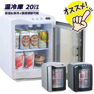 冷温庫 20リットル 温冷庫 ポータブル ラマス RA-H20 家庭用