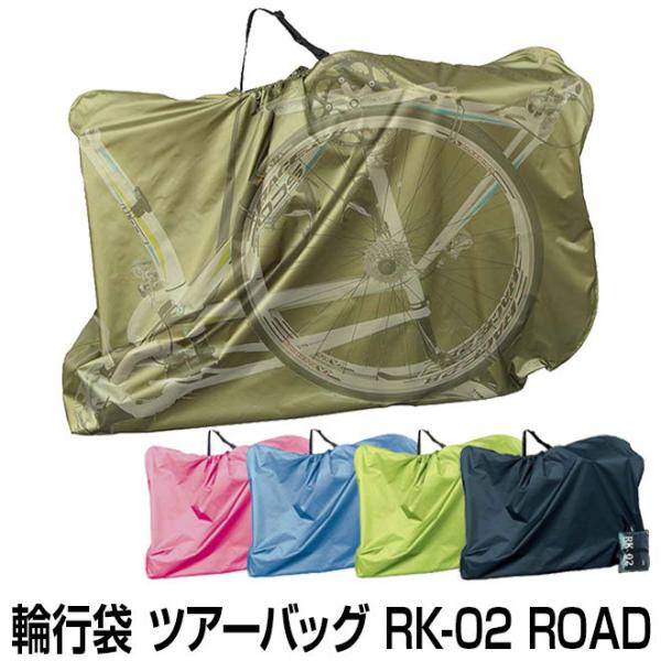 自転車 ロードバイク向け キャリングバッグ ツアーバッグ RK-02 ROAD RK-02M