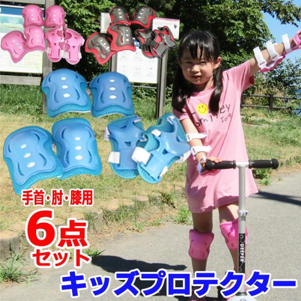 子供用 プロテクターセット プロテクター キッズ 子供 6点 セット 手首 肘 膝