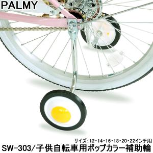 自転車 補助輪 子供用自転車 幼児用自転車 PALMY 12〜22インチ SW-303