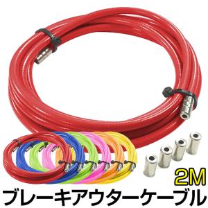 自転車 ブレーキ アウター ケーブル 2M 赤 青 黄色 ピンク オレンジ