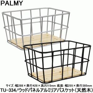 自転車 かご カゴ 後ろ用 自転車 アルミ製 PALMY ウッドパネルアルミリアバスケット