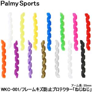 自転車 フレームプロテクター ねじねじ WKC-001