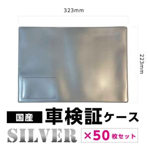 車検証入 50枚セット 車検証ケース 銀 新車  無地 名刺｜otokomae02