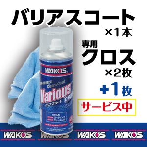 釣具メンテにも人気 WAKO'S ワコーズ VAC バリアスコート 300ml 和光ケミカル コーティング剤 クロス3枚入 業務用箱｜otokomae02