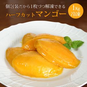 マンゴー ハーフカット 冷凍マンゴー 1Kg ベトナム産 カッチュー種 個包装 冷凍 mango｜otokonodaidokoro