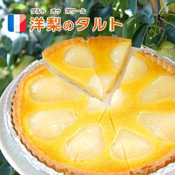 ケーキ タルト 洋梨のタルト タルト オゥ ポワール 直径27cm 750g 誕生日ケーキ カット済...