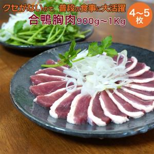 鴨肉 合鴨 胸肉 鴨ロース肉 4-5枚セット約900-1000g ハンガリー産