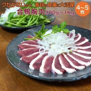 鴨肉 合鴨 胸肉 鴨ロース肉 4-5枚セット約900-1000g ハンガリー産 冷凍 鴨胸肉 チェリバレー鴨 鴨 ブロック フィレ｜otokonodaidokoro