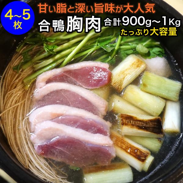 鴨肉 合鴨 胸肉 鴨ロース肉 タイ産 4-5枚セット約900-1000g  冷凍 鴨胸肉 チェリバレ...