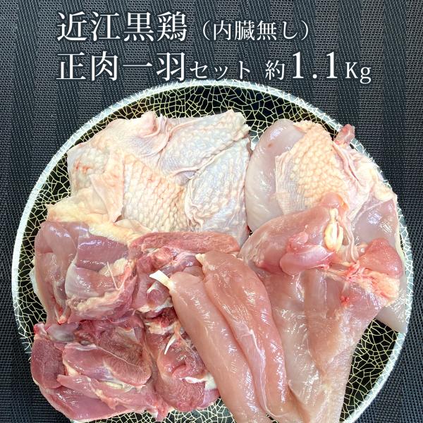 鶏肉 近江黒鶏 正肉一羽セット 内臓無し 1羽 約1.2Kg 不定貫 Kgあたり3,407円で再計算...