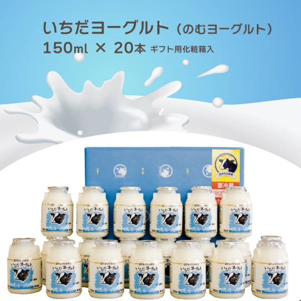 ヨーグルト 飲むヨーグルト 信州市田酪農 いちだヨーグルト プレーン20本 ドリンクヨーグルト ギフ...