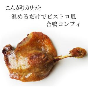 合鴨の コンフィ 250ｇ 骨付き鴨モモ肉の鴨脂煮 タイ産｜otokonodaidokoro