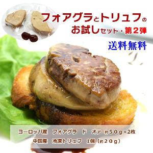 フォアグラステーキ フォアグラ オア 50g ２枚と トリフ