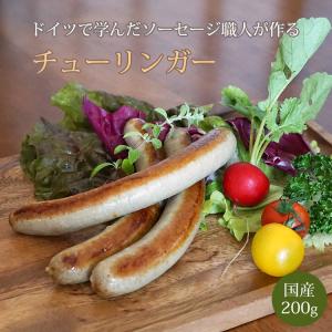 ソーセージ ドイツ風ソーセージ チューリンガー リン酸塩不使用 無塩せきソーセージ 国産 200g 3本入り 冷凍｜男の台所