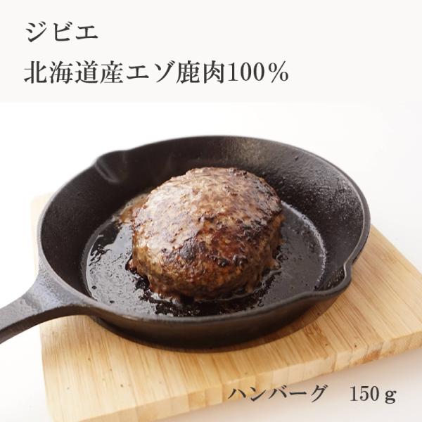 ハンバーグ 生ハンバーグ えぞ鹿肉生ハンバーグ 150g×10枚 業務用 大容量 鹿肉 冷凍