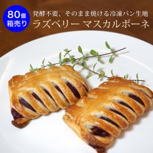 冷凍パン生地 発酵後 ラズベリーマスカルポーネデニッシュ 100g×40個×2袋 合計80個 ベルギー産 業務用 冷凍パン 箱売り