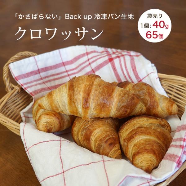 冷凍パン生地 クロワッサン ベイクアップ  冷凍 約40g×約65個 フランス産 焼くだけ 業務用 ...