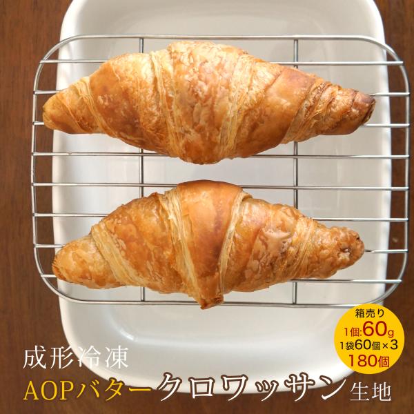 成形冷凍パン AOPバタークロワッサン 60g 約60個×3パック 合計約180個 ホイロ必要 パン...