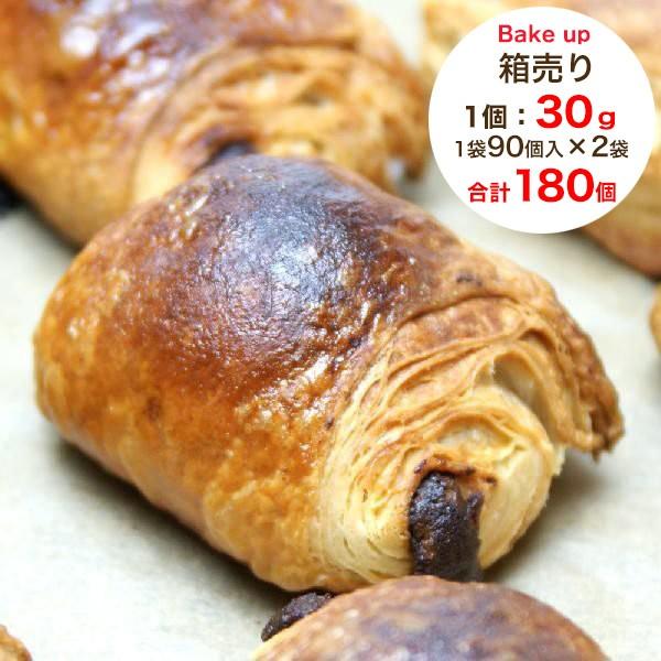 冷凍パン生地 ぺったんこ ミニ パン オ ショコラ ベイクアップ  約30g×約180個 フランス産...