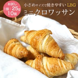 冷凍パン生地 発酵後 ミニ クロワッサン 冷凍 LBG 約25g×10個