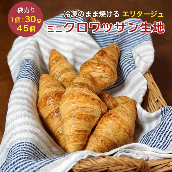 冷凍パン生地 発酵後ミニ クロワッサン 冷凍 エリタージュ 約30g×約45個 フランス産 焼くだけ...