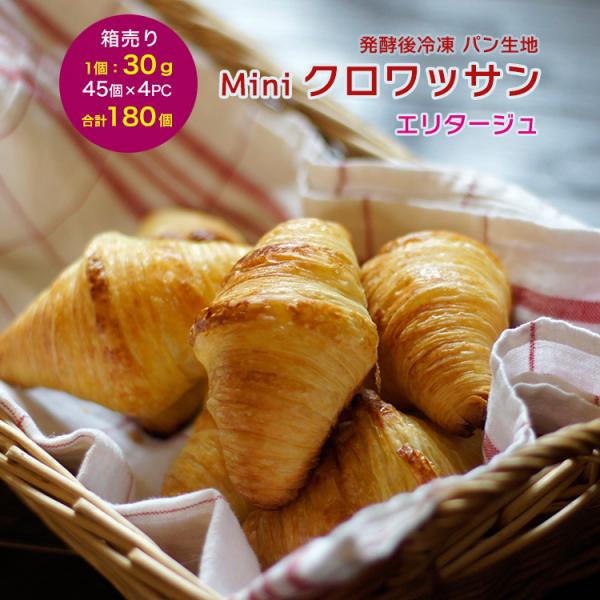 冷凍パン生地 発酵後ミニ クロワッサン 冷凍 エリタージュ 約30g×約45個×4パック フランス産...