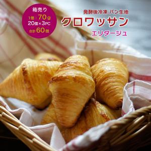 冷凍パン生地 発酵後 クロワッサン 冷凍 エリタージュ