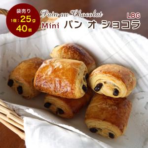 冷凍パン生地 発酵後 ミニ パン オ ショコラ LBG 約25g×約40個