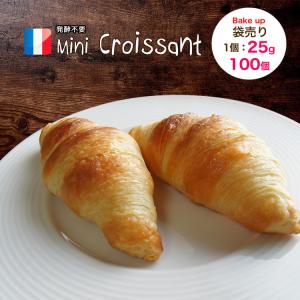 け付き 冷凍パン生地 ベイクアップミニ クロワッサン 冷凍 25g×100個 フランス産 焼くだけ 業務用 冷凍パン