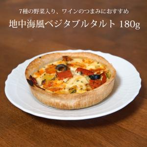 惣菜 洋風 地中海風ベジタブルタルト 180g フランス産