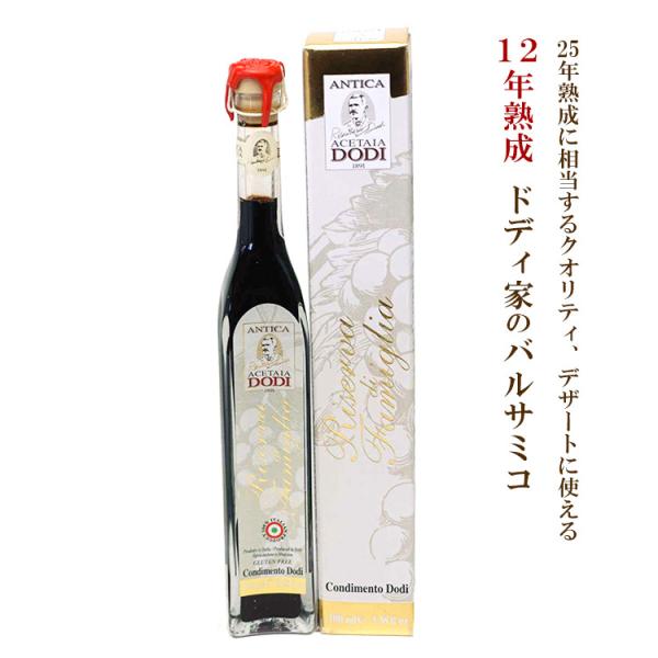 バルサミコ酢 リゼルヴァディ ファミリア 12年熟成 100ml イタリア産 レッジョ エミリア 常...