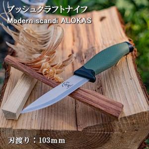 アウトドア ナイフ サバイバル ブッシュクラフト ステンレス 刃長 103mm Modern scandi ALOKAS モダンスカンジ・アロカス｜otokonokodawari