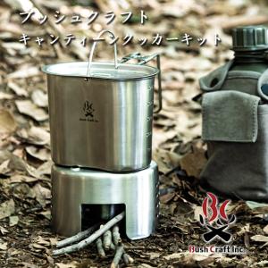 ブッシュクラフト Bush Craft キャンティーンクッカー カップ キット フッ素 コーティング キャンプ アウトドア ソロキャン サバイバル 焚き火 たきび 調理器具｜otokonokodawari