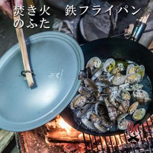 焚火フライパン たきびフライパンのふた 焚き火