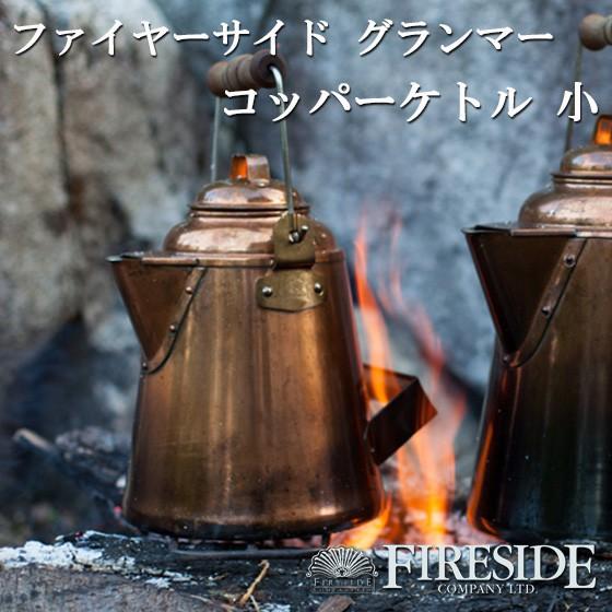 キャンプ ケトル ヤカン 銅製 直火 おしゃれ GRANDMA&apos;S Copper Kettle グラ...