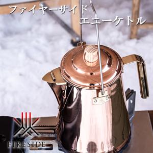 キャンプ ケトル ヤカン 銅製 直火 小型 コンパクト 1.8L おしゃれ コーヒー FIRESIDE エニーケトル Copper Kettle コッパーケトル おすすめ｜otokonokodawari