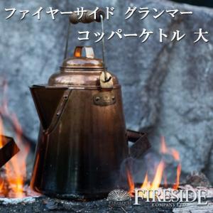 FIRESIDE（ファイヤーサイド） グランマーコッパーケトル 大 28349