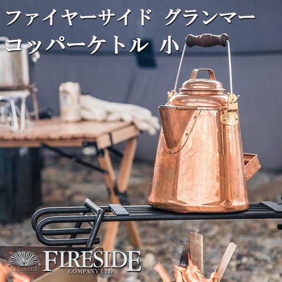グランマーコッパーケトル 小 GRANDMA&apos;S Copper Kettle ファイヤーサイド  ヤ...