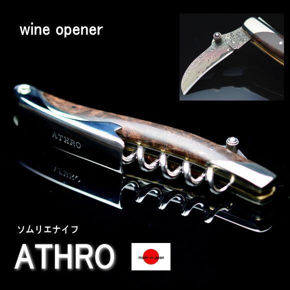 ソムリエナイフ ワインオープナー ダマスカス ATHRO アスロ 日本製 バールウッド 花梨の木もし...