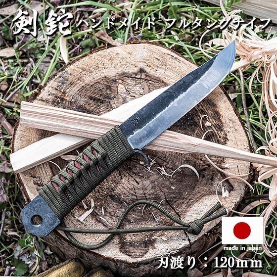 アウトドア ナイフ サバイバル フルタングナイフ 日本製 刃渡り120mm 剣鉈 炎 黒 KURO ...