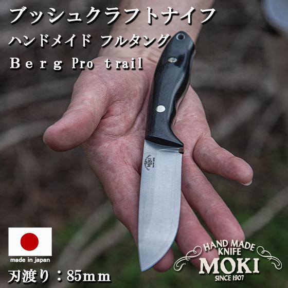 キャンプ アウトドア ナイフ サバイバル フルタングナイフ mokiknife モキナイフ Berg...