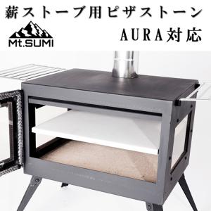 Pizza Stone 薪ストーブ用 ピザストーン AURA ver.2 オーラver.2 対応 キャンプ 薪ストーブ ウッドストーブ Mt.SUMI マウント・スミ｜otokonokodawari