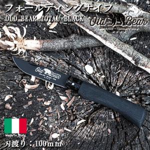 アウトドア ナイフ 軽量 UL キャンプ サバイバル 折り畳み 刃渡り100mm 調理 料理 包丁 OLD BEAR オールドベアー TOTALBLACK フォールディングナイフ｜otokonokodawari