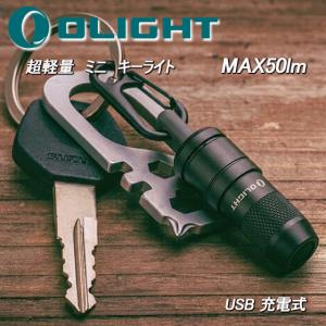 LED キーライト 懐中電灯 ランプ 軽量 最小 コンパクト USB-A充電式 フラッシュライト 最強 IPX6防水 50ルーメン 強力 Olight オーライト imini 2