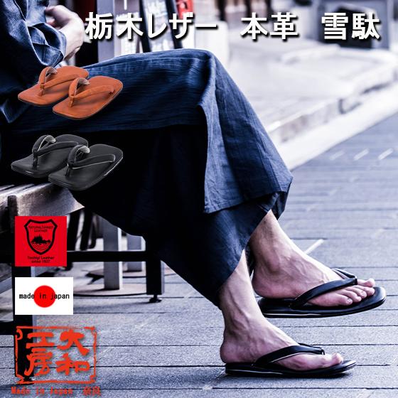 雪駄 メンズ 日本製 本革 栃木レザー 草履 サンダル ビーチサンダル 大和工房 和柄 和装 浴衣 ...