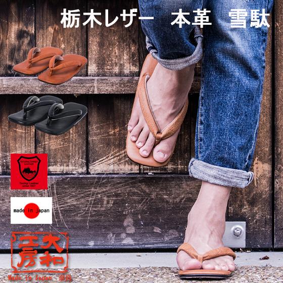 サカガワ 雪駄 メンズ 日本製 本革 栃木レザー 草履 サンダル ビーチサンダル 大和工房 和柄 和...