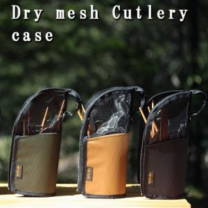 キャンプ カトラリー ケース ドライネット クッキングツール ケース 収納 SotoLabo Dry mesh Cutlery case ソトラボ ドライメッシュ 箸 スプーン フォーク 収納