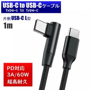 片側直角★ USB-C to USB-C 1m L型 L字 90度 ケーブル 超高耐久 PD 急速充電 USB2.0