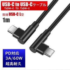 【両側直角】 USB-C to USB-C 1m L型 L字 90度 ケーブル 超高耐久 PD 急速充電 USB2.0｜otokonowifi